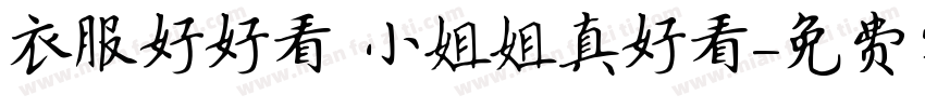 衣服好好看 小姐姐真好看字体转换